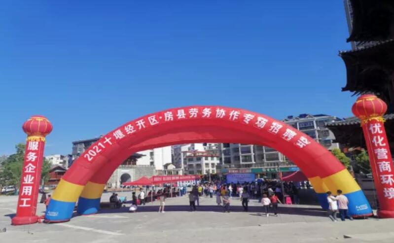 房县招聘_经开区赴房县为企业招聘员工200余人